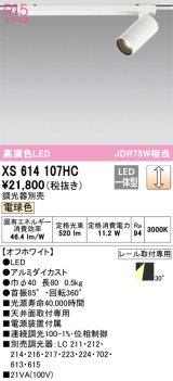 画像: オーデリック　XS614107HC　スポットライト LED一体型 位相制御調光 電球色 調光器別売 オフホワイト