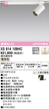 画像: オーデリック　XS614109HC　スポットライト LED一体型 位相制御調光 電球色 調光器別売 オフホワイト