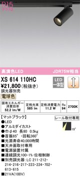 画像: オーデリック　XS614110HC　スポットライト LED一体型 位相制御調光 電球色 調光器別売 ブラック