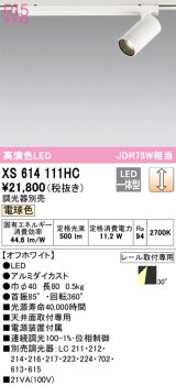 画像: オーデリック　XS614111HC　スポットライト LED一体型 位相制御調光 電球色 調光器別売 オフホワイト