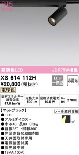 画像: オーデリック　XS614112H　スポットライト LED一体型 非調光 電球色 ブラック