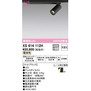 画像: オーデリック　XS614112H　スポットライト LED一体型 非調光 電球色 ブラック