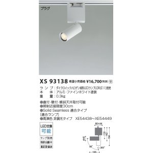 画像: コイズミ照明 XS93138 スポットライト ランプ別売 プラグタイプ ファインホワイト 受注生産品 [§]