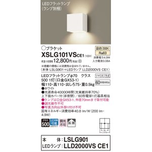 画像: パナソニック　XSLG101VSCE1(ランプ別梱包)　コンパクトブラケット 壁直付型 LED (温白色) 上下面カバー付 (非密閉)・拡散タイプ ホワイト