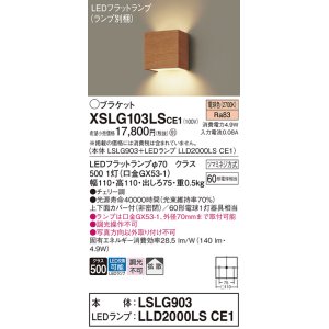 画像: パナソニック　XSLG103LSCE1(ランプ別梱包)　コンパクトブラケット 壁直付型 LED (電球色) 上下面カバー付 (非密閉)・拡散 チェリー調