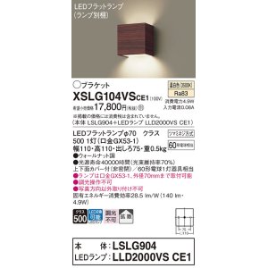 画像: パナソニック　XSLG104VSCE1(ランプ別梱包)　コンパクトブラケット 壁直付型 LED (温白色) 上下面カバー付 (非密閉)・拡散 ウォールナット調