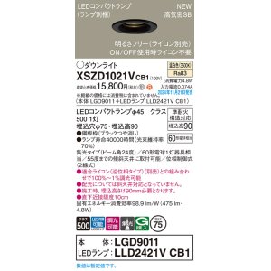 画像: パナソニック XSZD1021VCB1(ランプ別梱) ダウンライト 埋込穴φ75 調光(ライコン別売) LED(温白色) 天井埋込型 高気密SB形 集光24度 ランプ交換型 ブラック