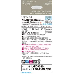 画像: パナソニック XSZD1063NCB1(ランプ別梱) ダウンライト 埋込穴φ75 調光(ライコン別売) LED(昼白色) 天井埋込型 高気密SB形 集光48度 ランプ交換型 ホワイト