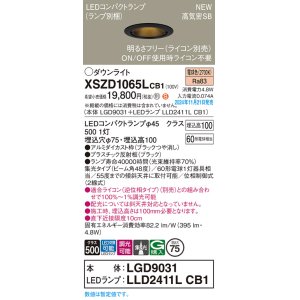 画像: パナソニック XSZD1065LCB1(ランプ別梱) ダウンライト 埋込穴φ75 調光(ライコン別売) LED(電球色) 天井埋込型 高気密SB形 集光48度 ランプ交換型 ブラック