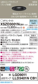 画像: パナソニック XSZD3001NCB1(ランプ別梱) ダウンライト 埋込穴φ75 調光(ライコン別売) LED(昼白色) 天井埋込型 高気密SB形 拡散タイプ ランプ交換型 ブラック