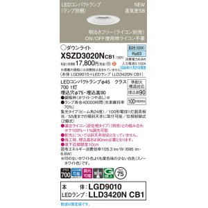 画像: パナソニック XSZD3020NCB1(ランプ別梱) ダウンライト 埋込穴φ75 調光(ライコン別売) LED(昼白色) 天井埋込型 高気密SB形 集光24度 ランプ交換型 ホワイト