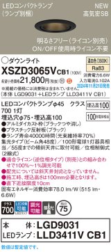 画像: パナソニック XSZD3065VCB1(ランプ別梱) ダウンライト 埋込穴φ75 調光(ライコン別売) LED(温白色) 天井埋込型 高気密SB形 集光48度 ランプ交換型 ブラック