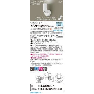 画像: パナソニック XSZP1025NCB1(ランプ別梱) スポットライト 調光(ライコン別売) LED(昼白色) 天井・壁直付型・据置取付型 集光24度 ランプ交換型 ホワイト