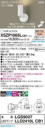 画像: パナソニック XSZP1065LCB1(ランプ別梱) スポットライト 調光(ライコン別売) LED(電球色) 天井・壁直付型・据置取付型 集光48度 ランプ交換型 ホワイト