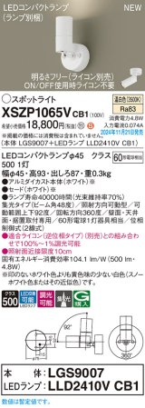 画像: パナソニック XSZP1065VCB1(ランプ別梱) スポットライト 調光(ライコン別売) LED(温白色) 天井・壁直付型・据置取付型 集光48度 ランプ交換型 ホワイト