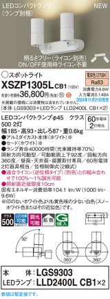 画像: パナソニック XSZP1305LCB1(ランプ別梱) スポットライト 調光(ライコン別売) LED(電球色) 天井・壁直付型・据置取付型 拡散タイプ ランプ交換型 ホワイト