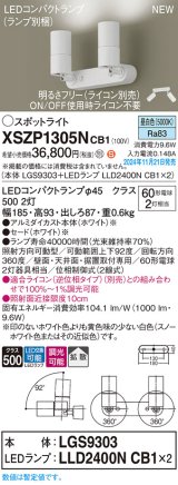 画像: パナソニック XSZP1305NCB1(ランプ別梱) スポットライト 調光(ライコン別売) LED(昼白色) 天井・壁直付型・据置取付型 拡散タイプ ランプ交換型 ホワイト