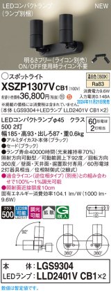 画像: パナソニック XSZP1307VCB1(ランプ別梱) スポットライト 調光(ライコン別売) LED(温白色) 天井・壁直付型・据置取付型 拡散タイプ ランプ交換型 ブラック