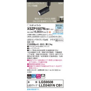 画像: パナソニック XSZP1507NCB1(ランプ別梱) スポットライト 調光(ライコン別売) LED(昼白色) 配線ダクト取付型 拡散タイプ ランプ交換型 ブラック