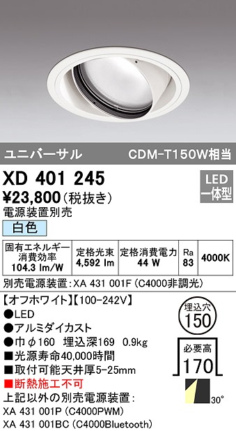 オーデリック XD401245 ダウンライト φ150 電源装置別売 LED一体型