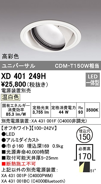 オーデリック XD401249H ダウンライト φ150 電源装置別売 LED一体型 温