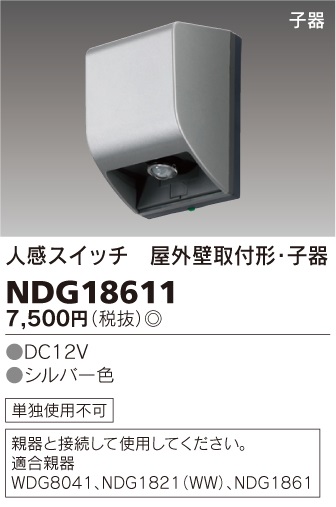 東芝ライテック NDG18611 人感スイッチ 屋外壁取付形・子器 シルバー