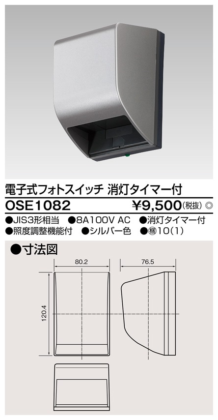 東芝ライテック　OSE1082　電子式フォトスイッチ(自動点滅器) 消灯タイマー付 シルバー