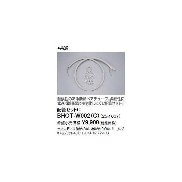 リンナイ 浴室暖房乾燥機オプション Bhot W002 C 配管セットc まいどdiy 2号店