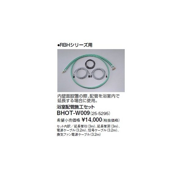 リンナイ 浴室暖房乾燥機オプション BHOT-W009 浴室配管施工セット