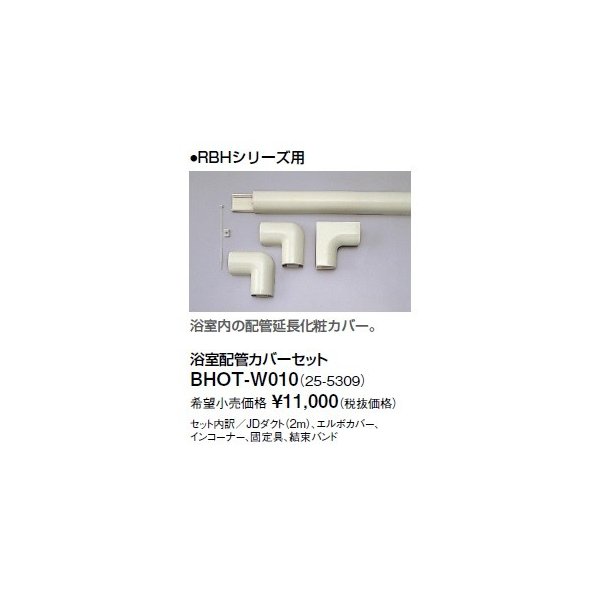 リンナイ 浴室暖房乾燥機オプション BHOT-W010 浴室配管カバーセット