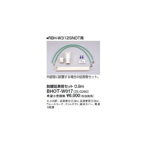 リンナイ 浴室暖房乾燥機オプション BHOT-W017 脱暖延長管セット 0.9m