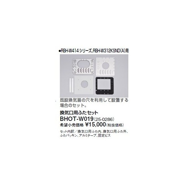 リンナイ 浴室暖房乾燥機オプション BHOT-W019 換気口用ふたセット