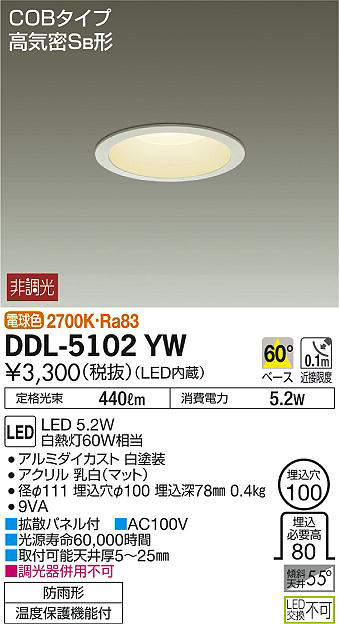 数量限定特価】大光電機(DAIKO) DDL-5102YW ダウンライト LED内蔵 非調光 電球色 COBタイプ 高気密SB形 防雨形 埋込穴φ100  ホワイト - まいどDIY 2号店