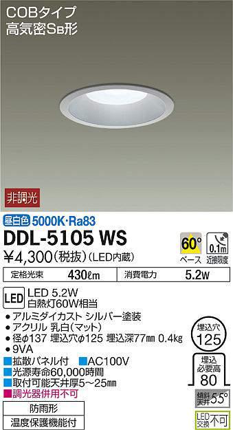 大光電機(DAIKO) DDL-5105WS ダウンライト LED内蔵 非調光 昼白色 COBタイプ 高気密SB形 防雨形 埋込穴φ125 シルバー  - まいどDIY 2号店