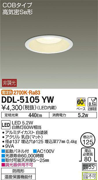 数量限定特価】大光電機(DAIKO) DDL-5105YW ダウンライト LED内蔵 非調光 電球色 COBタイプ 高気密SB形 防雨形  埋込穴φ125 ホワイト - まいどDIY 2号店