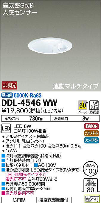 大光電機(DAIKO) DDL-4546WW ダウンライト LED内蔵 非調光 昼白色 高気密SB形 人感センサ付 連動マルチタイプ 防雨形  埋込穴φ100 ホワイト - まいどDIY 2号店