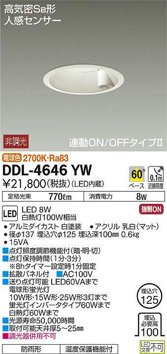 大光電機(DAIKO) DDL-4646YW ダウンライト LED内蔵 非調光 電球色 高気密SB形 人感センサ付 連動ON/OFFタイプ 防雨形  埋込穴φ125 ホワイト - まいどDIY 2号店