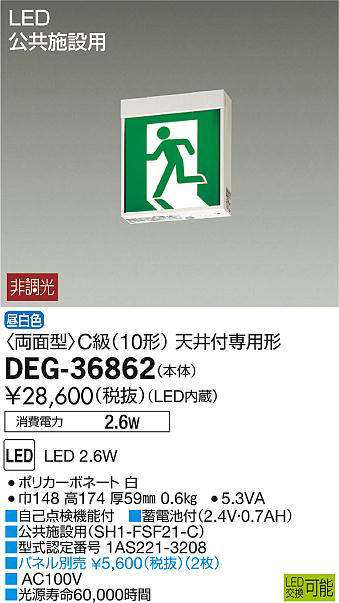 90％以上節約 DAIKO 防災照明 誘導灯 高輝度避難口 C級 10形 壁埋込形 大光電機