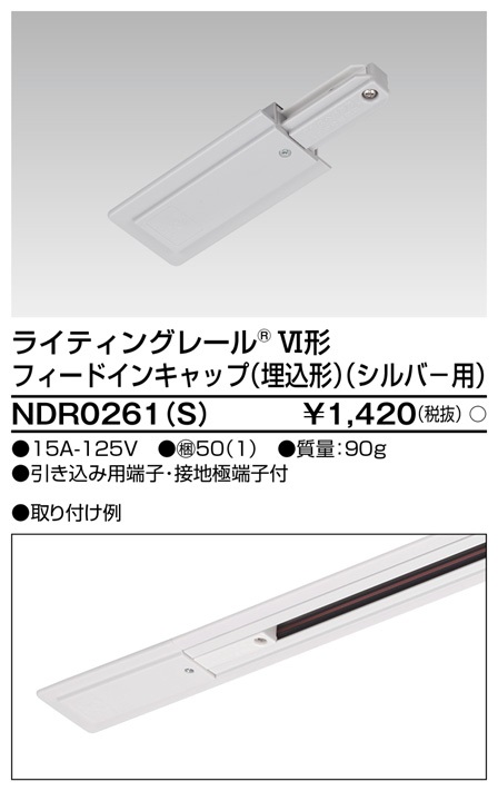 東芝ライテック Ndr0261 S ライティングレール Vi形用 フィードインキャップ 埋込形 極性 無 シルバー まいどdiy 2号店