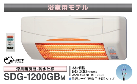 高須産業 涼風暖房機 SDG-1200GBM 浴室用モデル 防水仕様 100V 電源 ...