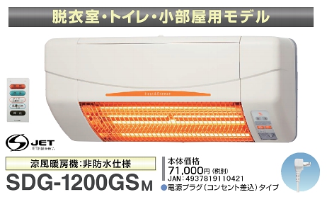 高須産業 涼風暖房機 SDG-1200GSM 脱衣室・トイレ・小部屋モデル 100V