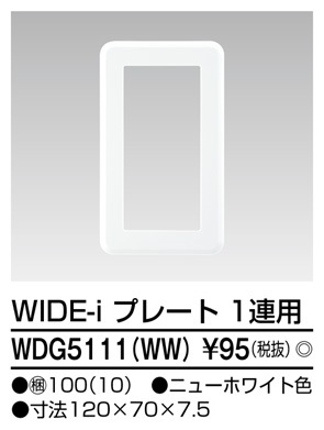 東芝ライテック WDG5111(WW) WIDE-iプレート(スイッチ用) 1連用