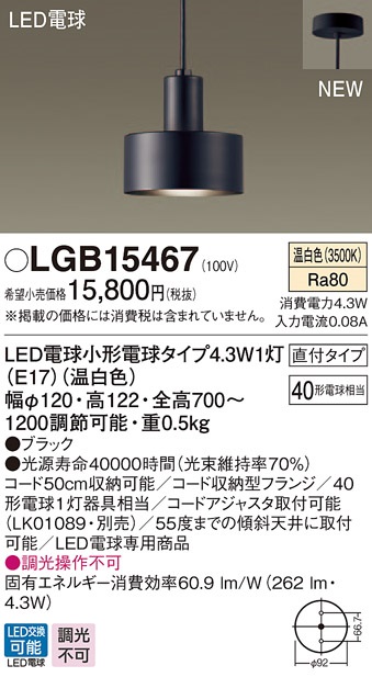 画像1: パナソニック　LGB15467　ペンダント 吊下型 LED(温白色) 直付タイプ 白熱電球40形1灯器具相当 ブラック (1)