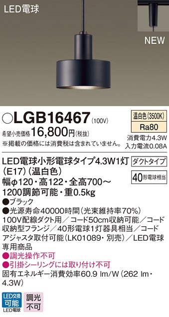 パナソニック LGB16467 ペンダント 吊下型 LED(温白色) ダクトタイプ