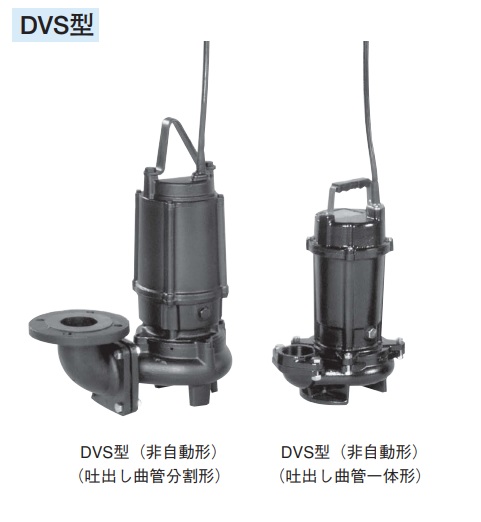 荏原製作所　80DVS5.75A　雑排水用セミボルテックス水中ポンプ 三相 50Hz 吐出し曲管分割形 ♪