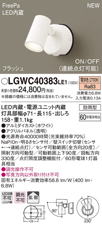 画像1: パナソニック　LGWC40383LE1　スポットライト 壁直付型 LED(電球色) 拡散 防雨型 FreePa フラッシュ ON/OFF型 明るさセンサ付 パネル付型 (1)