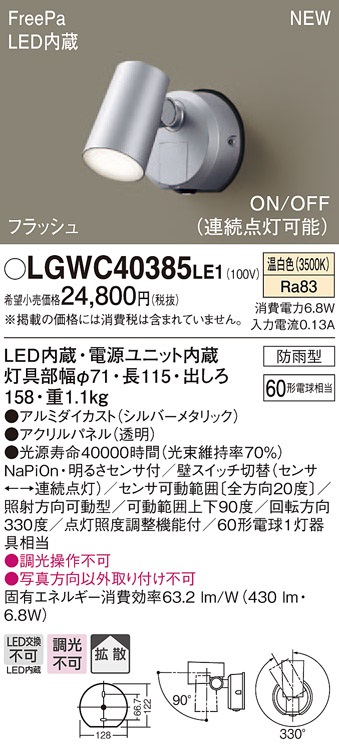 画像1: パナソニック　LGWC40385LE1　スポットライト 壁直付型 LED(温白色) 拡散 防雨型 FreePa フラッシュ ON/OFF型 明るさセンサ付 パネル付型 (1)