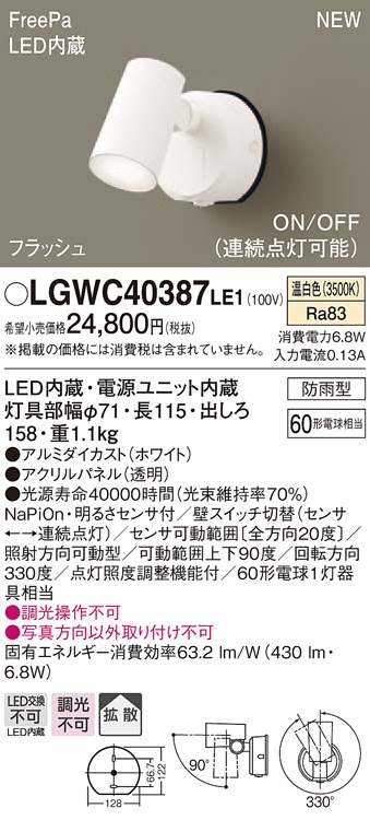 画像1: パナソニック　LGWC40387LE1　スポットライト 壁直付型 LED(温白色) 拡散 防雨型 FreePa フラッシュ ON/OFF型 明るさセンサ付 パネル付型 (1)