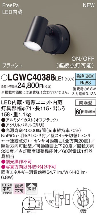 画像1: パナソニック　LGWC40388LE1　スポットライト 壁直付型 LED(昼白色) 拡散 防雨型 FreePa フラッシュ ON/OFF型 明るさセンサ付 パネル付型 (1)