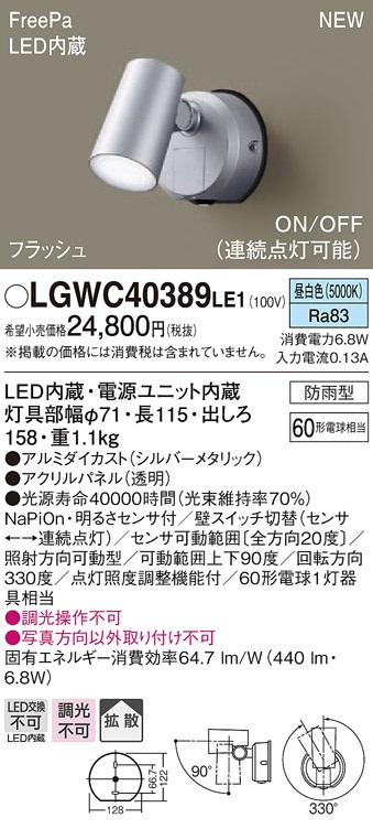 画像1: パナソニック　LGWC40389LE1　スポットライト 壁直付型 LED(昼白色) 拡散 防雨型 FreePa フラッシュ ON/OFF型 明るさセンサ付 パネル付型 (1)